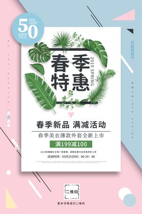 春季特惠