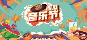 西瓜音乐节