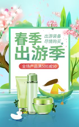 春季化妆品海报