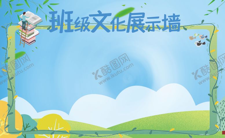 编号：58074902250152559726【酷图网】源文件下载-班级文化
