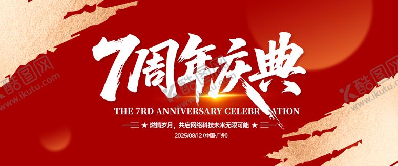 编号：18703702031749251439【酷图网】源文件下载-7周年庆典背景板