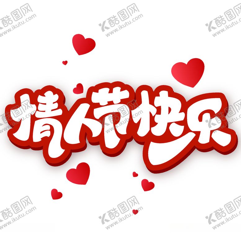 编号：85296104061653397103【酷图网】源文件下载-情人节快乐