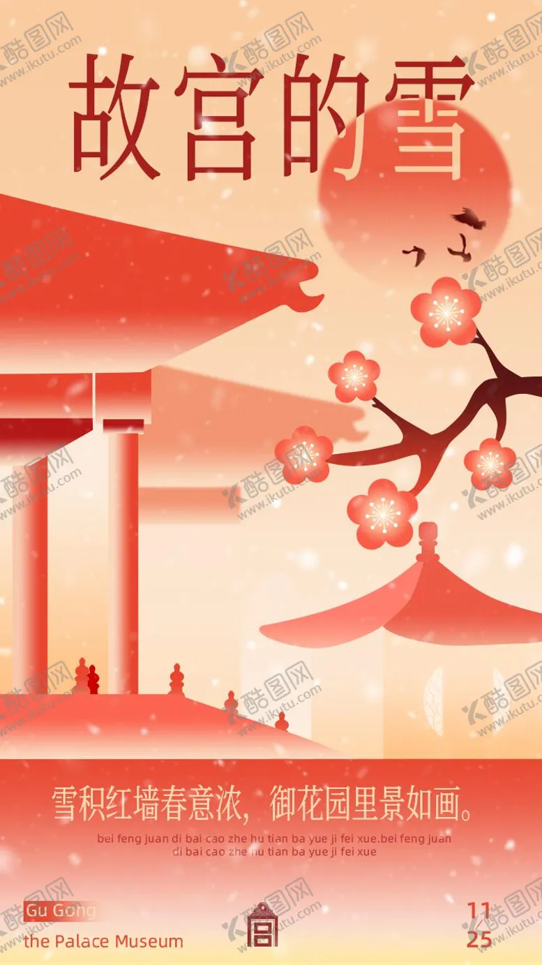 编号：15286612052104002434【酷图网】源文件下载-新中式海报故宫的雪