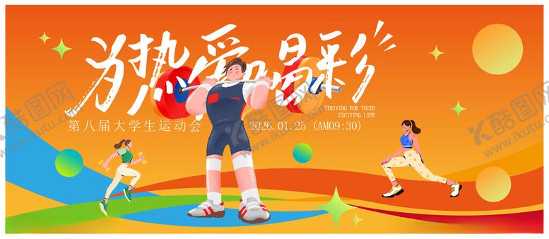 编号：76827404201815524530【酷图网】源文件下载-运动会