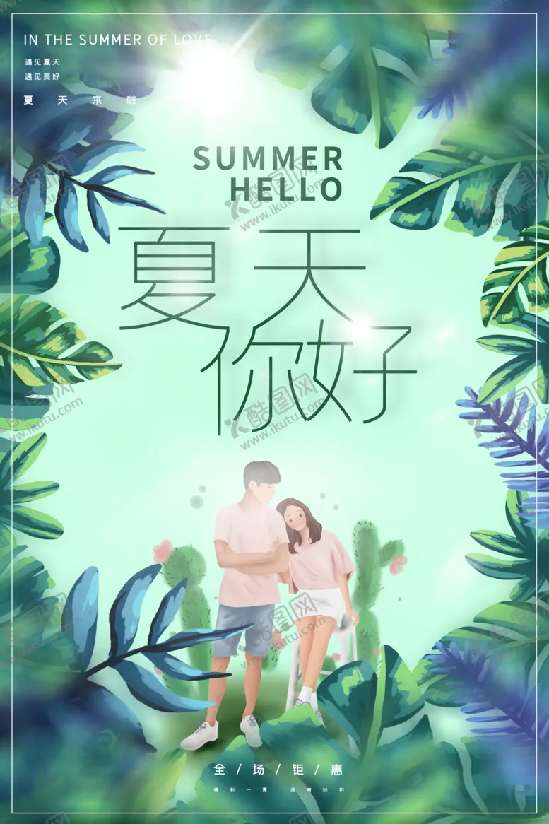 编号：51311806240002582152【酷图网】源文件下载-夏天你好海报