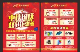 周六福中秋国庆单页