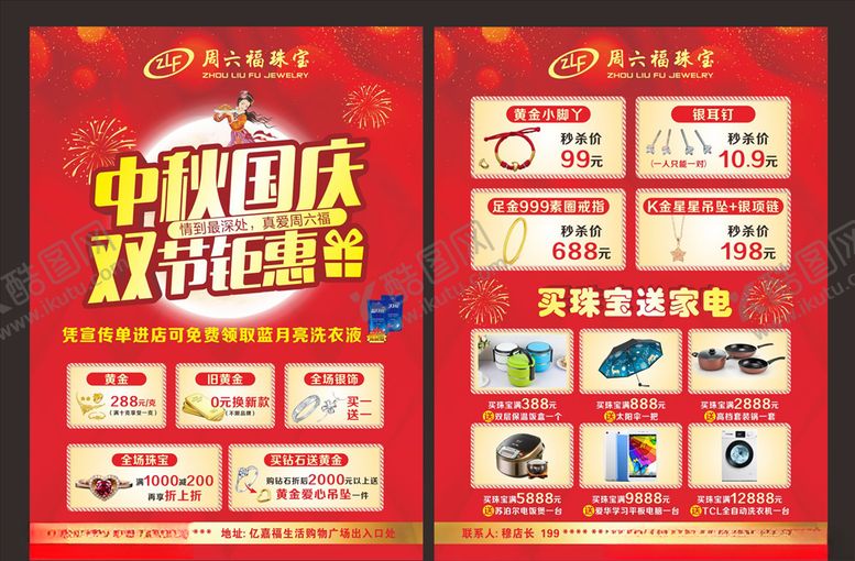 编号：94632705030620011120【酷图网】源文件下载-周六福中秋国庆单页