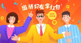 卡通人物邀请好友插画