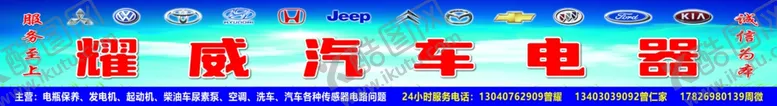 编号：31286112012042366708【酷图网】源文件下载-耀威汽车电器门头