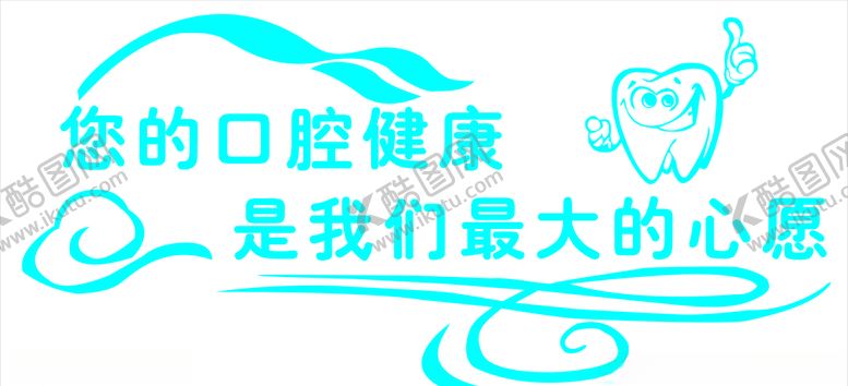 编号：89691410271236411132【酷图网】源文件下载-牙科口腔形象墙