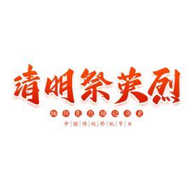 清明祭PSD分层海报设计