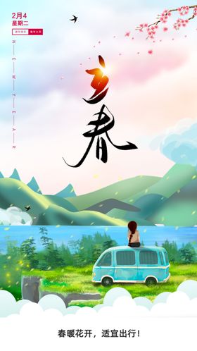立春