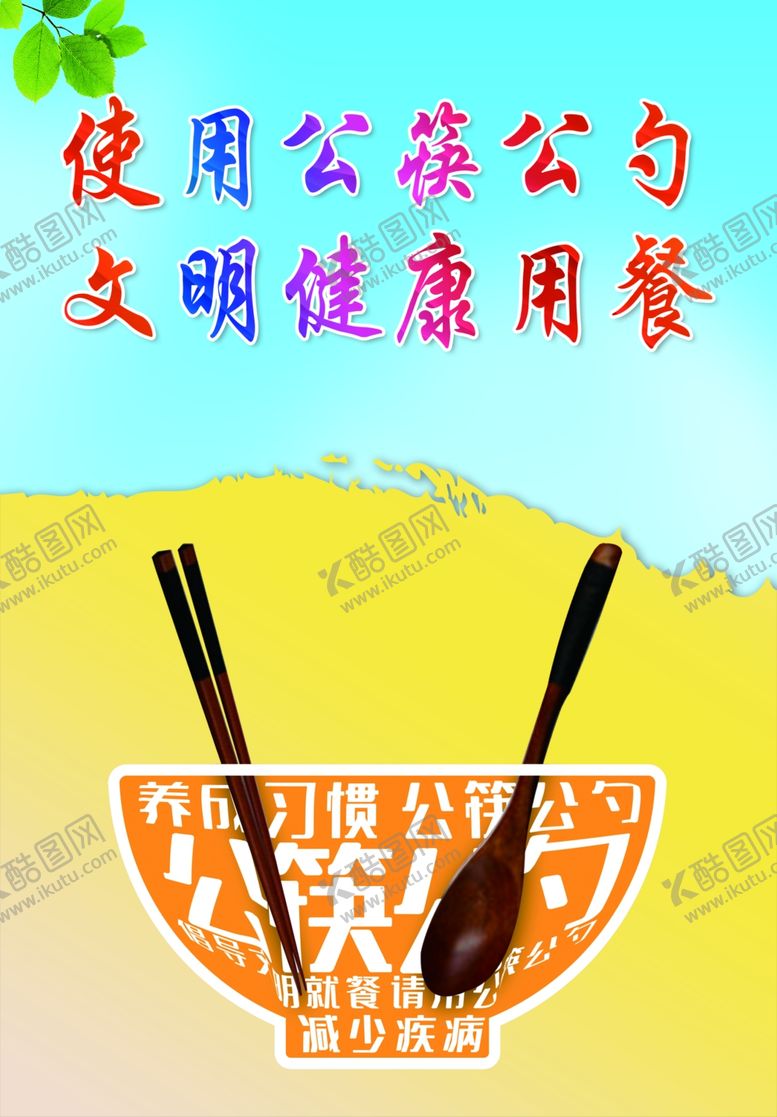 编号：11927102191315293778【酷图网】源文件下载-公筷公勺