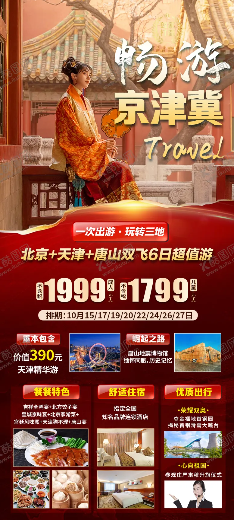 编号：11999411301849415801【酷图网】源文件下载-北京旅游海报