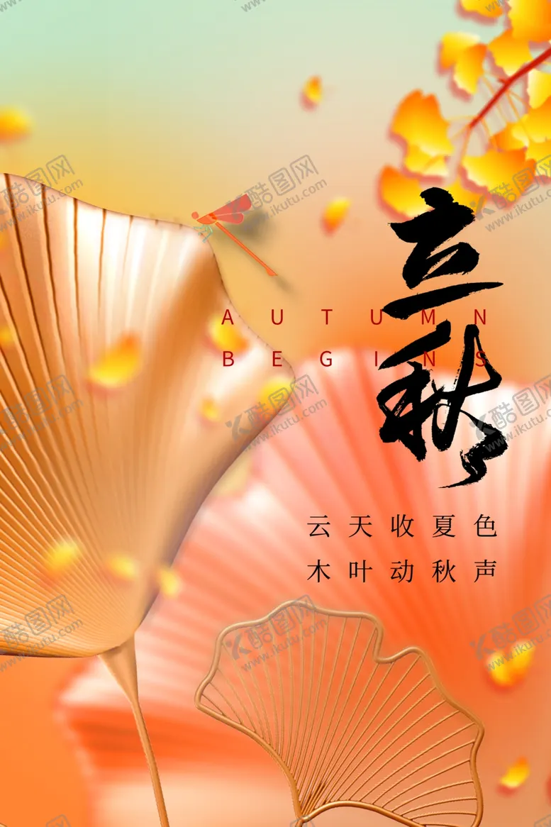 编号：58258101291814293127【酷图网】源文件下载-立秋