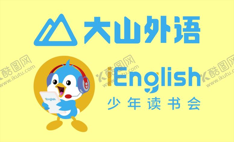 编号：22706610030944029506【酷图网】源文件下载-大山外语