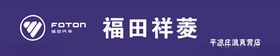 福田汽车
