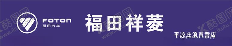 编号：29861109152011222760【酷图网】源文件下载-福田汽车