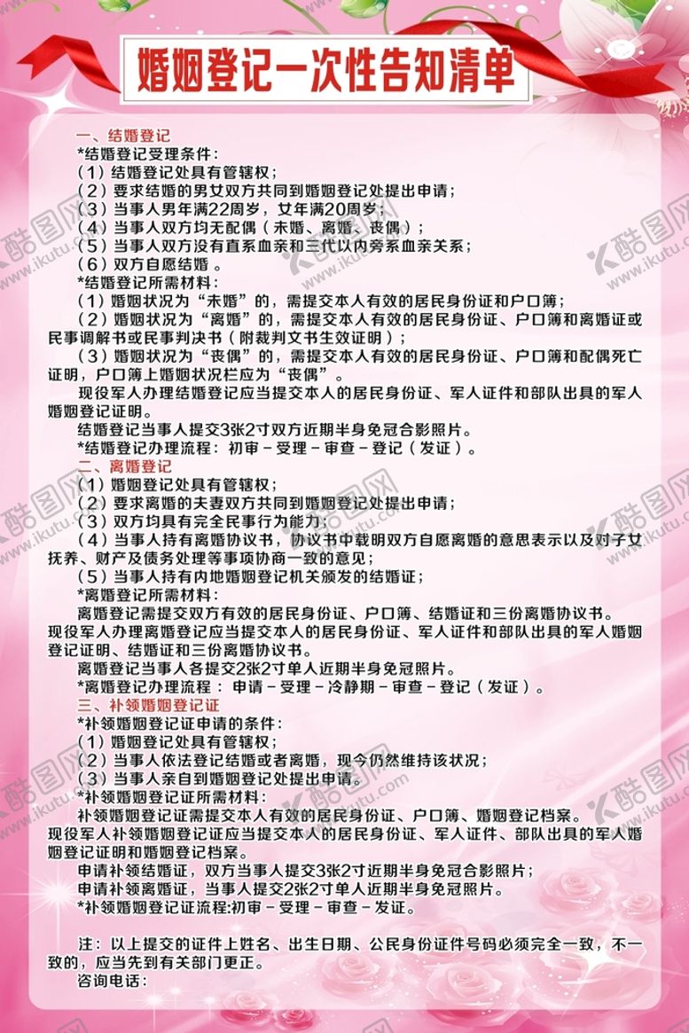 编号：68779002090403318831【酷图网】源文件下载-婚姻登记一次性告知清单