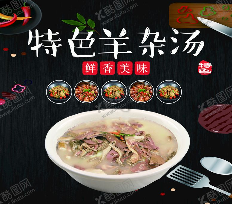 编号：16389710031711441092【酷图网】源文件下载-羊杂汤