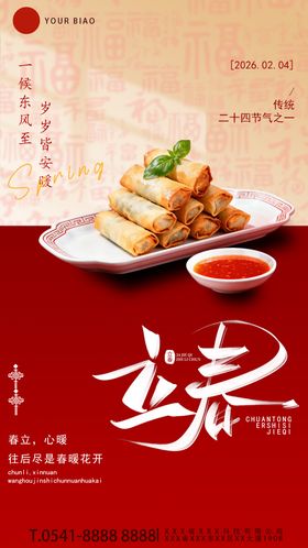 立春节气祝福传统美食实景全屏竖版海报