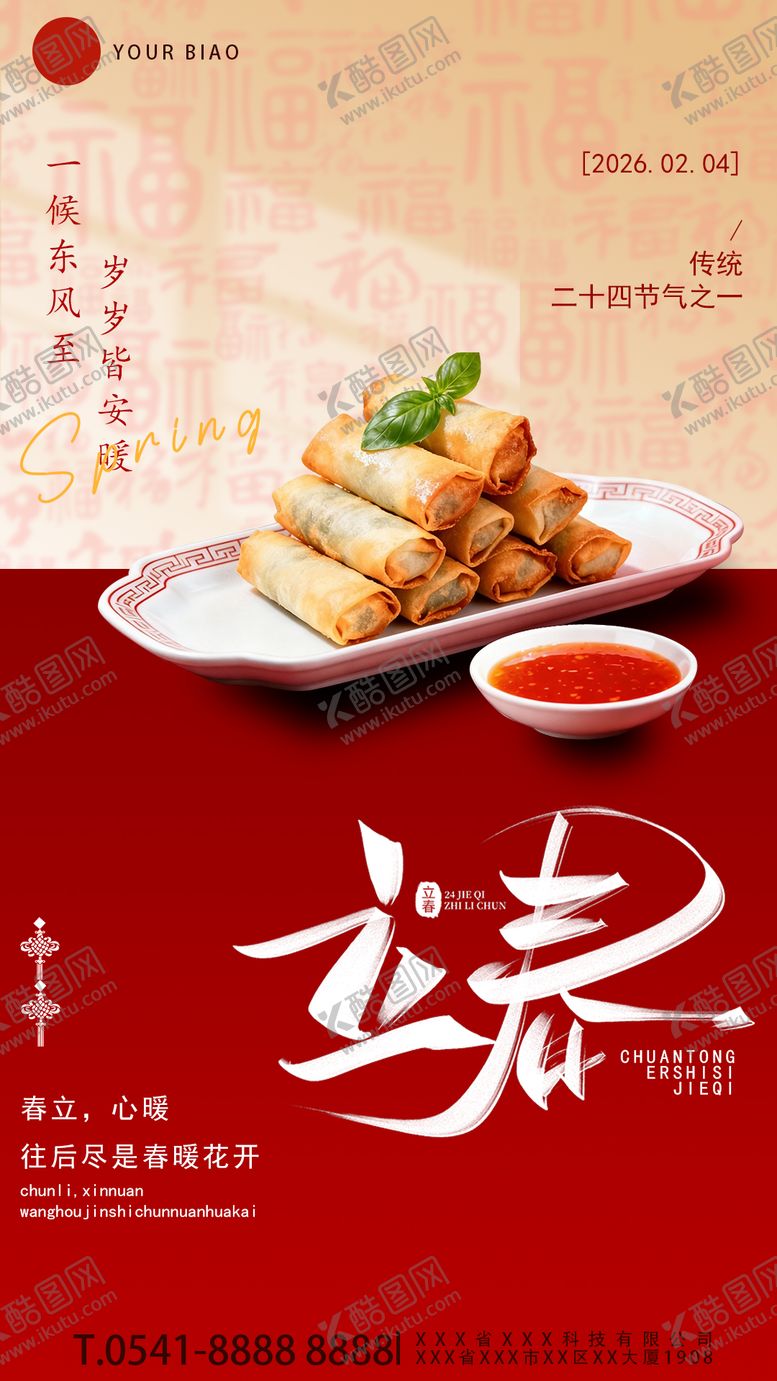 编号：12233602010205232342【酷图网】源文件下载-立春节气祝福传统美食实景全屏竖版海报