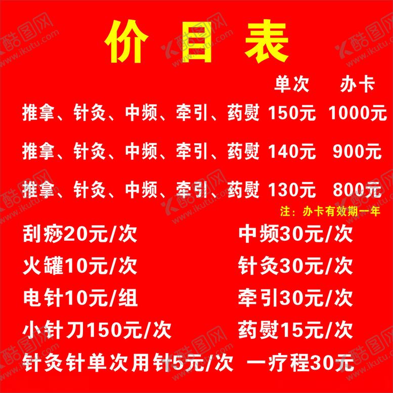 编号：84296501251831404869【酷图网】源文件下载-理疗馆价目表