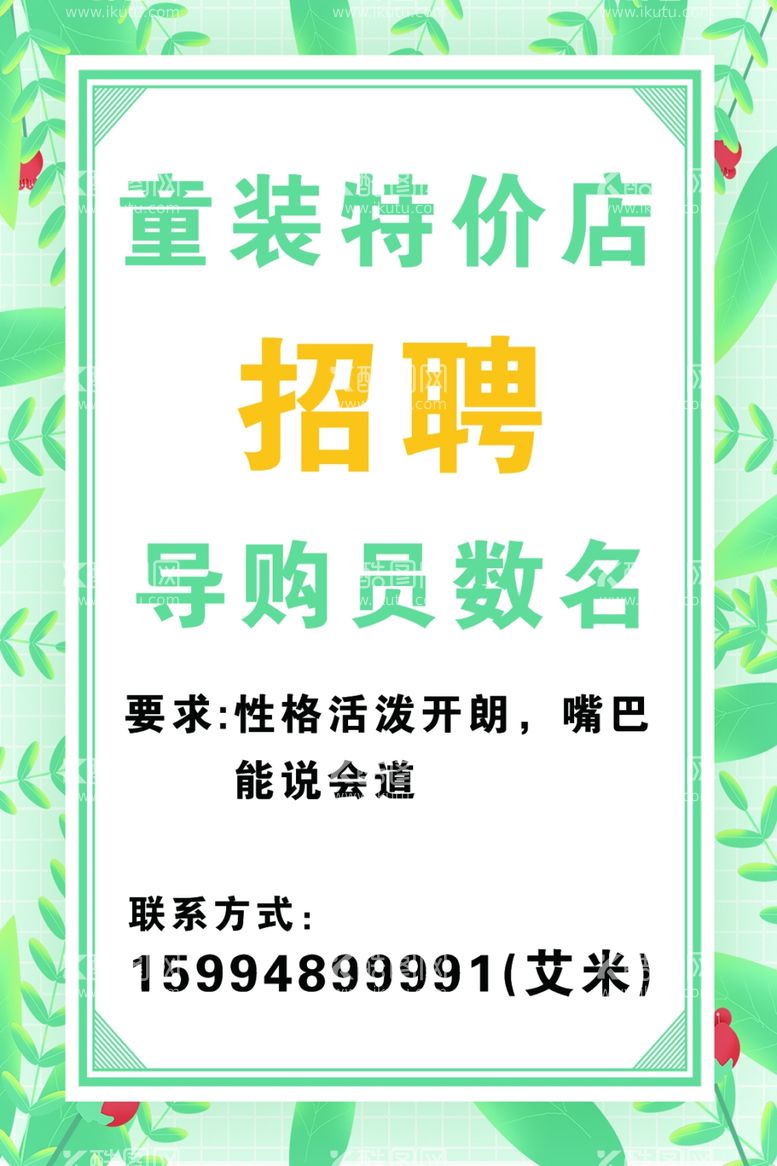 编号：79042112090438582532【酷图网】源文件下载-童装店铺招聘导购员