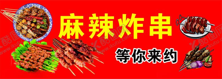 编号：96643601140203112348【酷图网】源文件下载-麻辣炸串