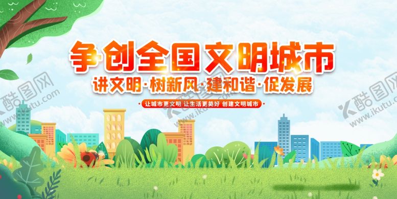 编号：69912307080034218717【酷图网】源文件下载-争创文明城市宣传画面
