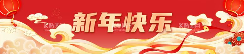 编号：81863202060103362267【酷图网】源文件下载-新年快乐