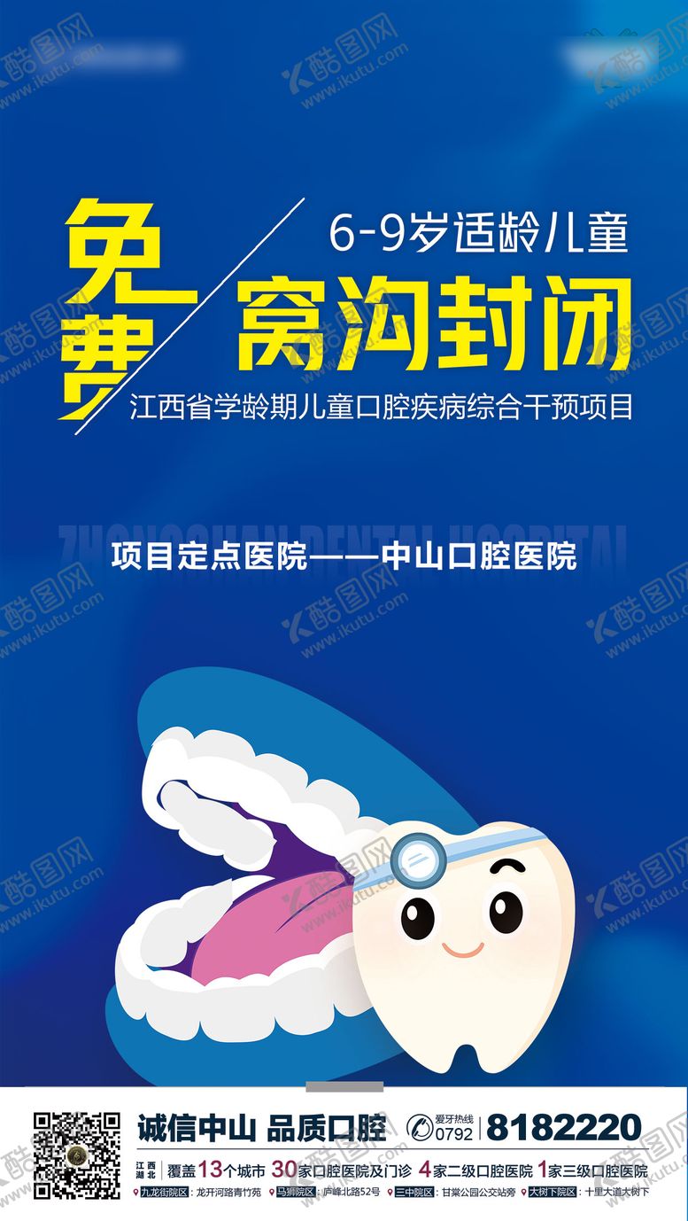 编号：93398011190517364154【酷图网】源文件下载-儿童口腔窝沟封闭海报