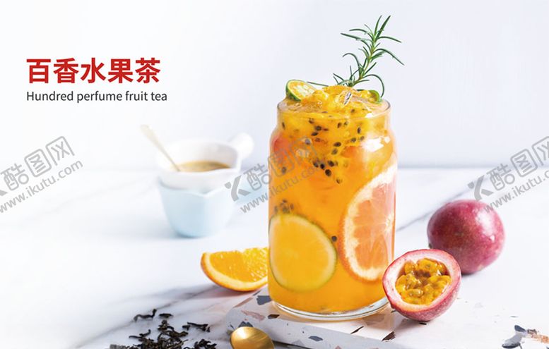 编号：80280209140622104564【酷图网】源文件下载-百香水果茶