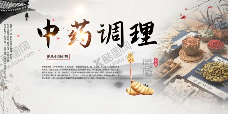 编号：67495004211149024607【酷图网】源文件下载-中医中药调理宣传栏