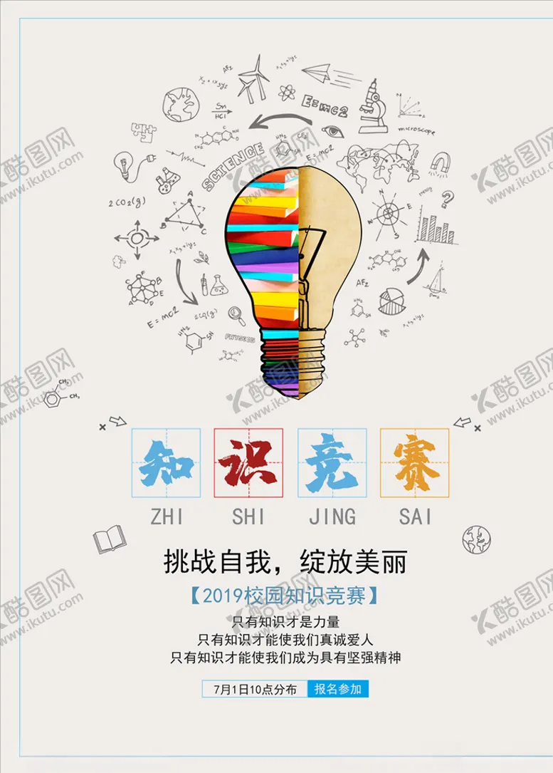 编号：89490305161700233906【酷图网】源文件下载-知识竞赛