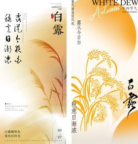 白露