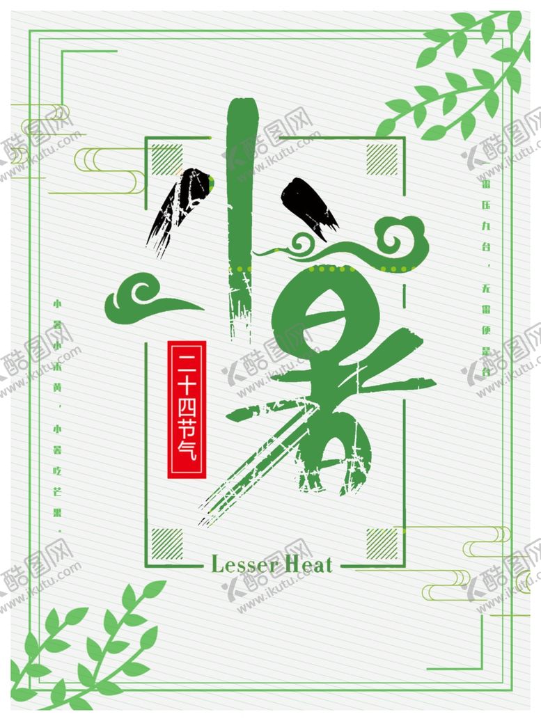 编号：33140707041454191316【酷图网】源文件下载-小暑海报小暑素材大暑素材