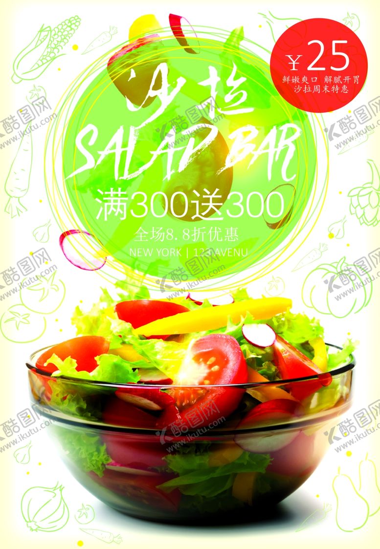 编号：67188509122128421084【酷图网】源文件下载-沙拉海报