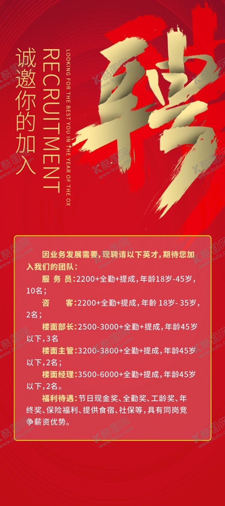编号：63425910080227001982【酷图网】源文件下载-红色招聘展架