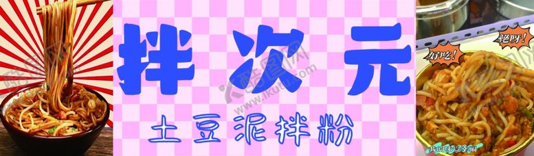 编号：21827102162144048811【酷图网】源文件下载-土豆泥拌粉