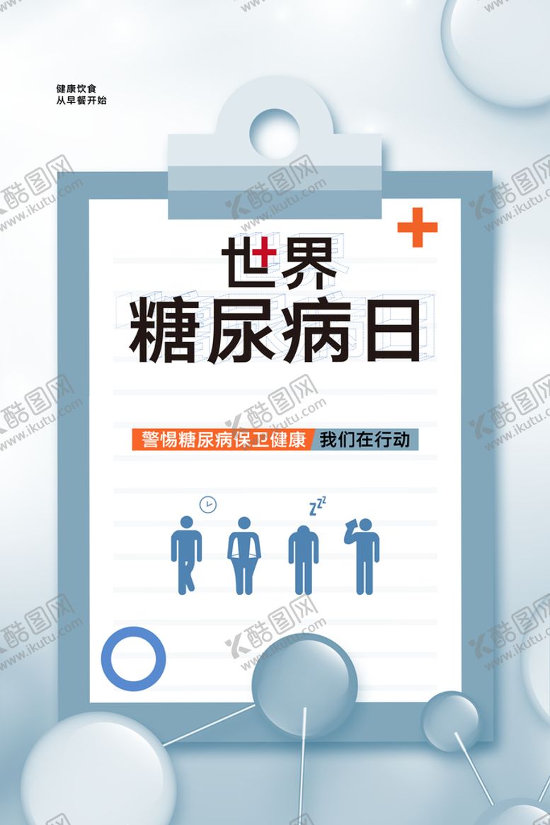 编号：14507609200524448973【酷图网】源文件下载-糖尿病海报