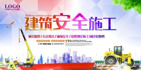 建筑安全施工