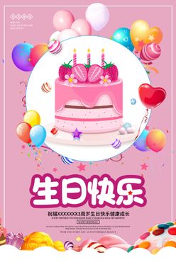 生日快乐海报宝宝宴周岁宴