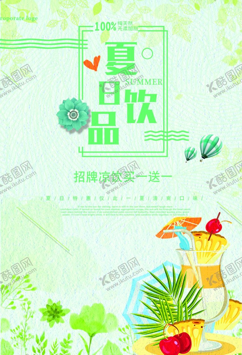 编号：20896507031927559665【酷图网】源文件下载-夏日饮品