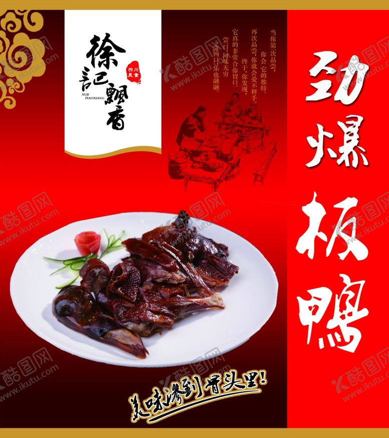 编号：64400610142015008904【酷图网】源文件下载-劲爆板鸭