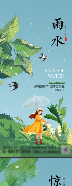 雨水惊蛰节气海报