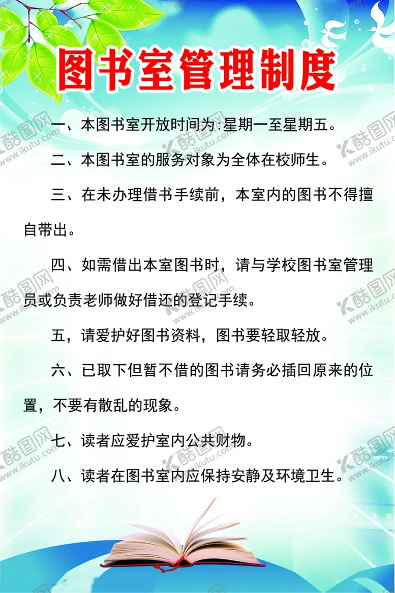 编号：20381712121130592965【酷图网】源文件下载-图书馆管理制度