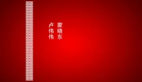 红色婚礼