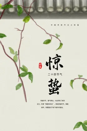 惊蛰海报复古宣传节气