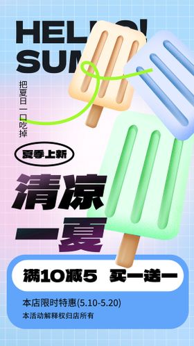 创意冰淇淋促销海报设计